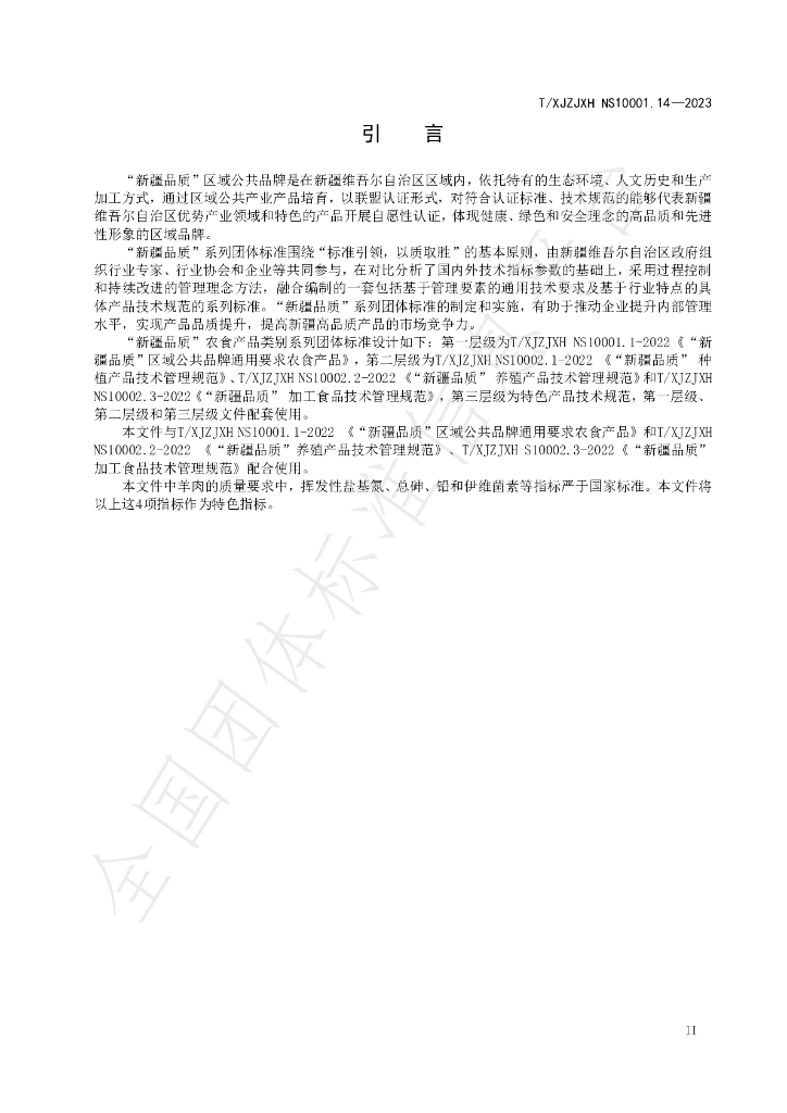 T/XJZJXH NS10003.14-2023 标准预览