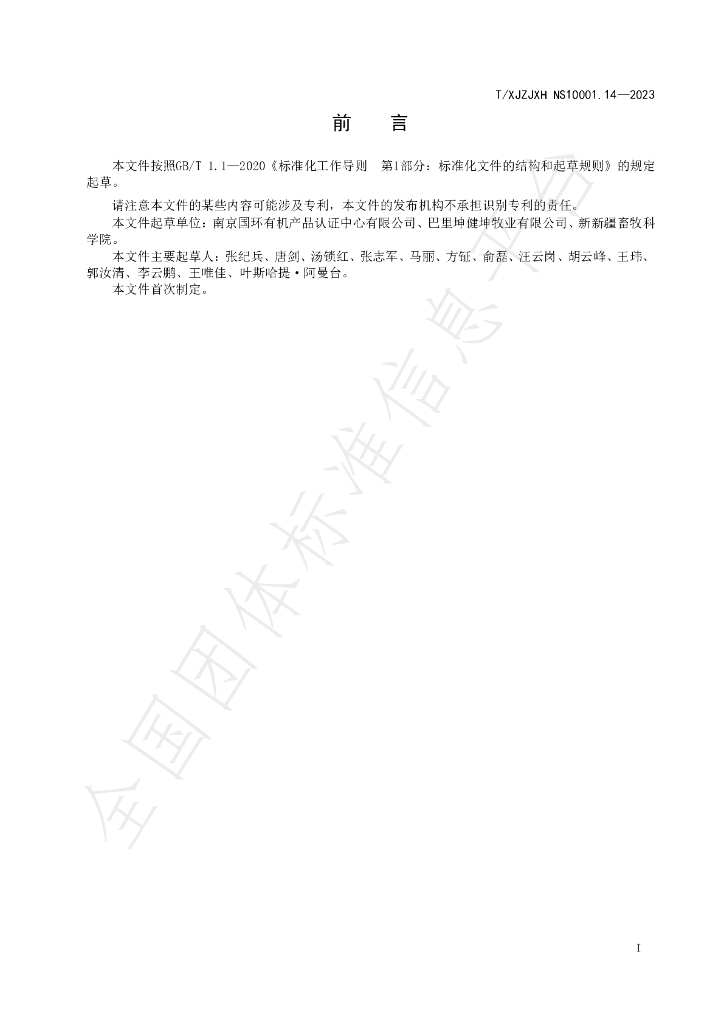 T/XJZJXH NS10003.14-2023 标准预览