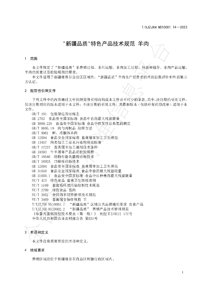 T/XJZJXH NS10003.14-2023 标准预览