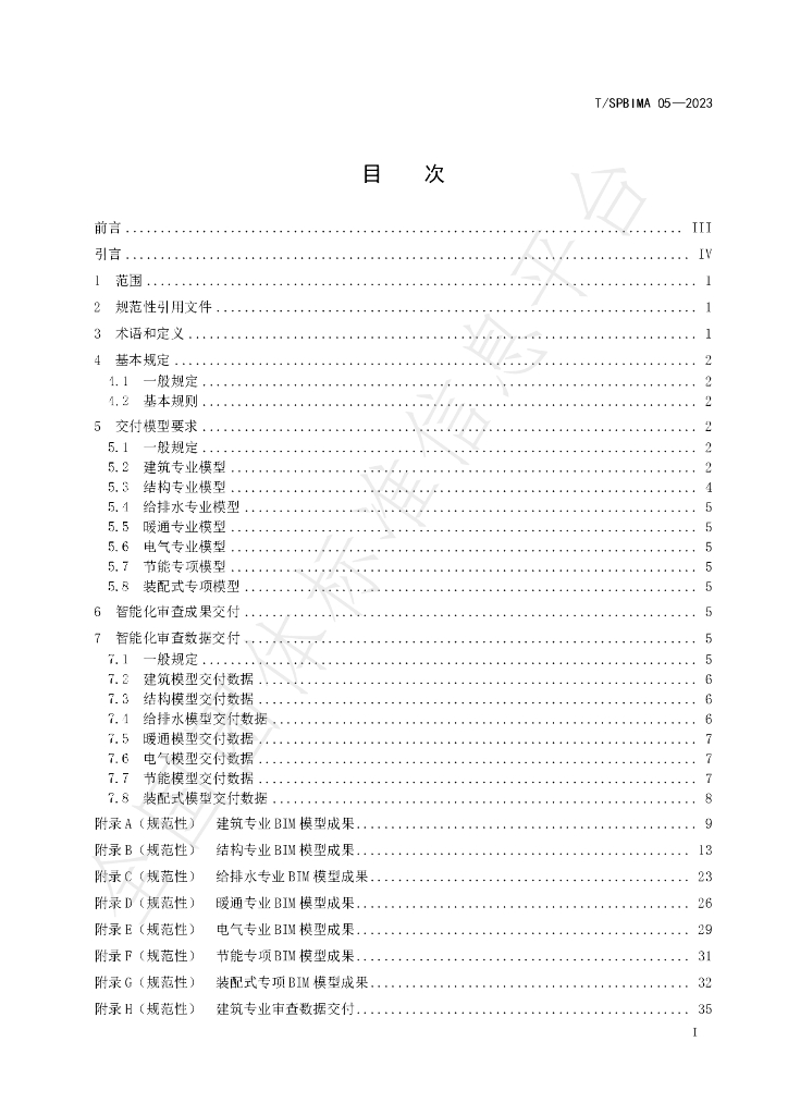 T/SPBIMA 05-2023 标准预览