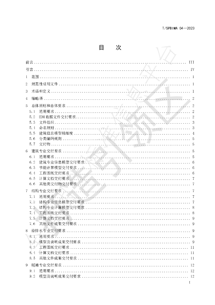 T/SPBIMA 04-2023 标准预览
