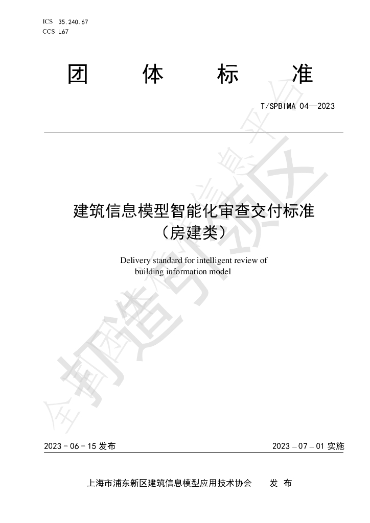 T/SPBIMA 04-2023 标准预览