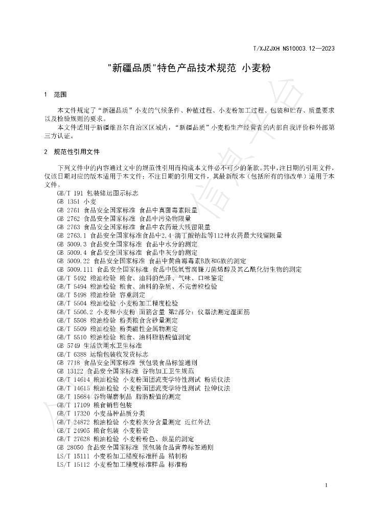 T/XJZJXH NS10003.12-2023 标准预览