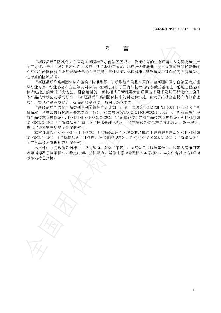 T/XJZJXH NS10003.12-2023 标准预览