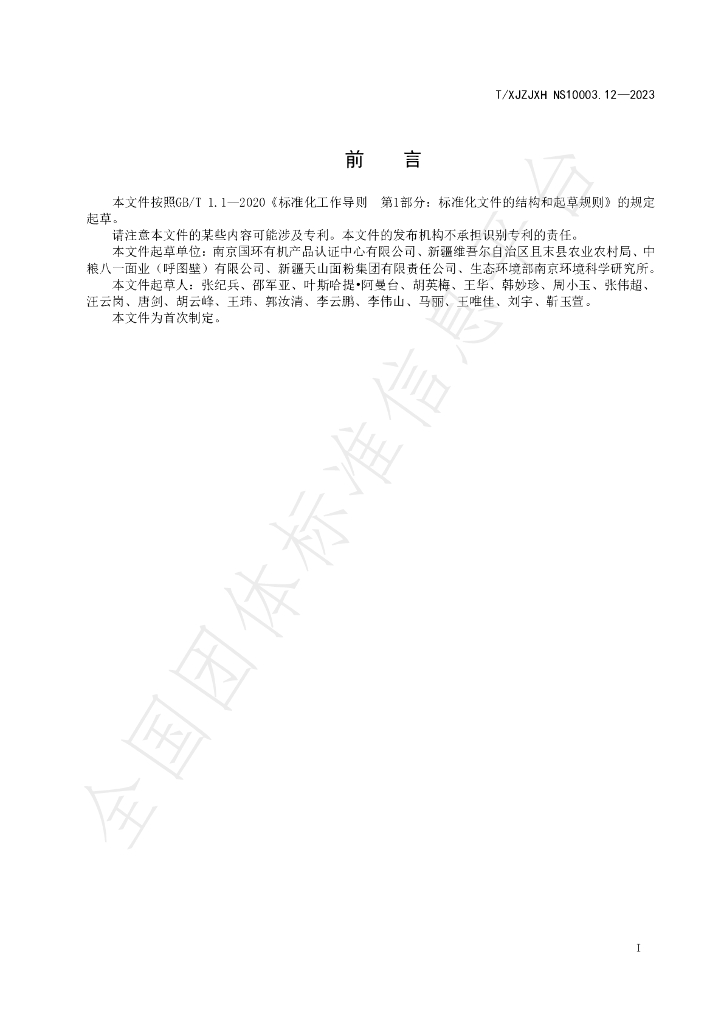 T/XJZJXH NS10003.12-2023 标准预览