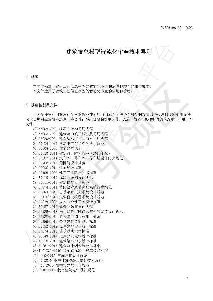 T/SPBIMA 03-2023 标准预览