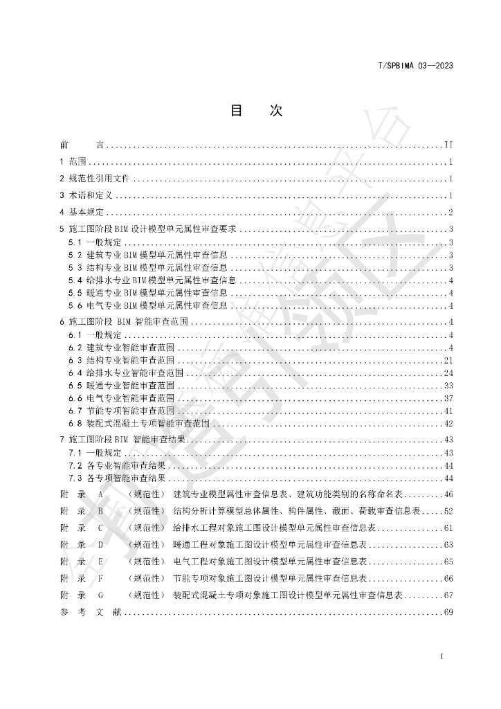 T/SPBIMA 03-2023 标准预览