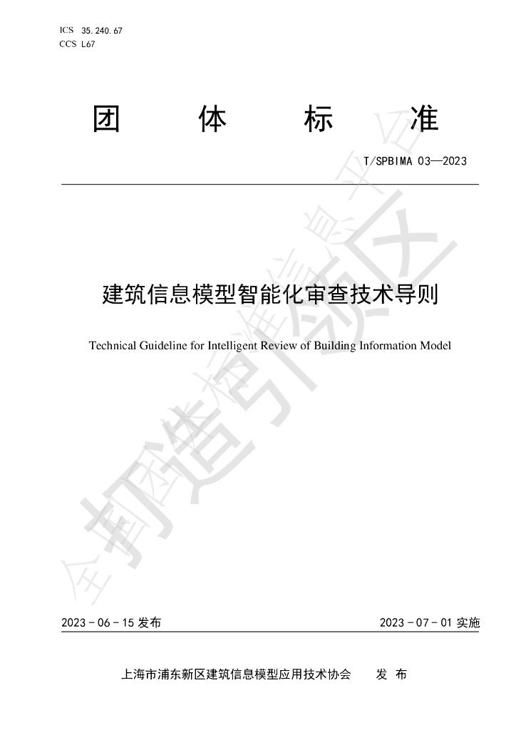 T/SPBIMA 03-2023 标准预览