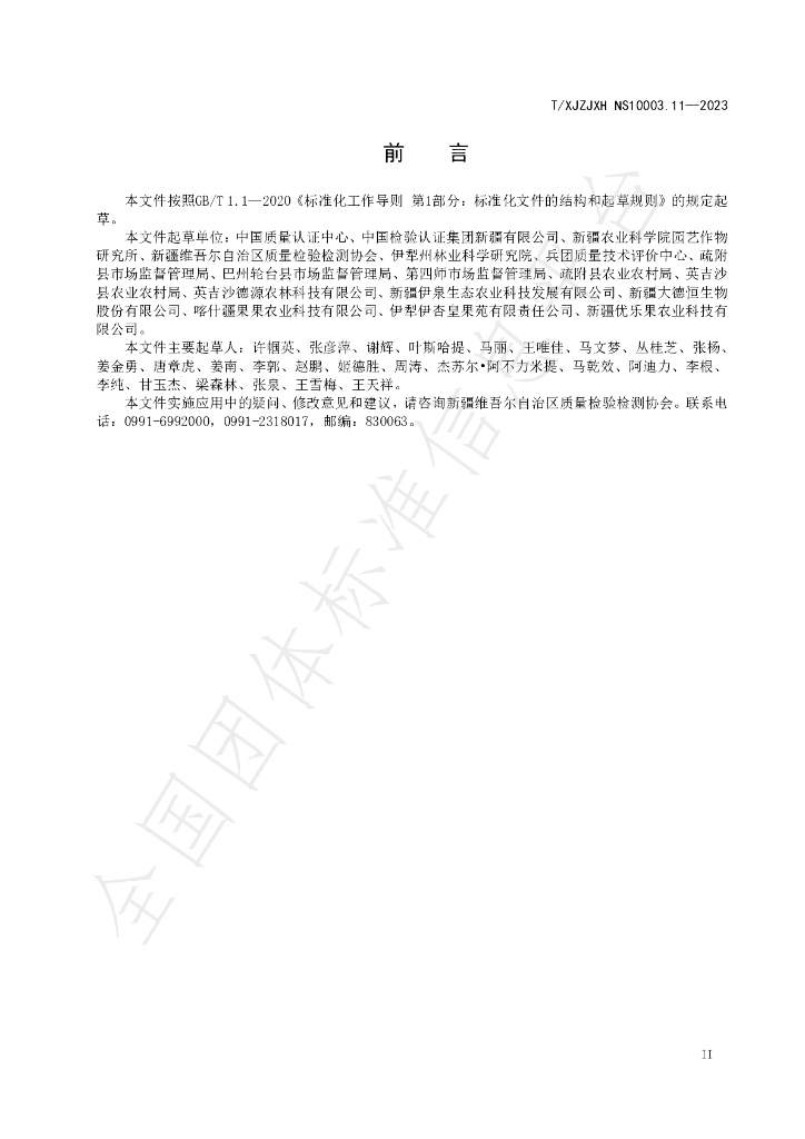 T/XJZJXH NS10003.11-2023 标准预览
