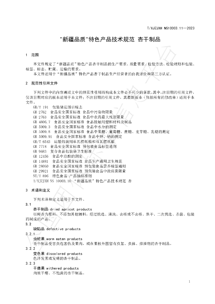 T/XJZJXH NS10003.11-2023 标准预览