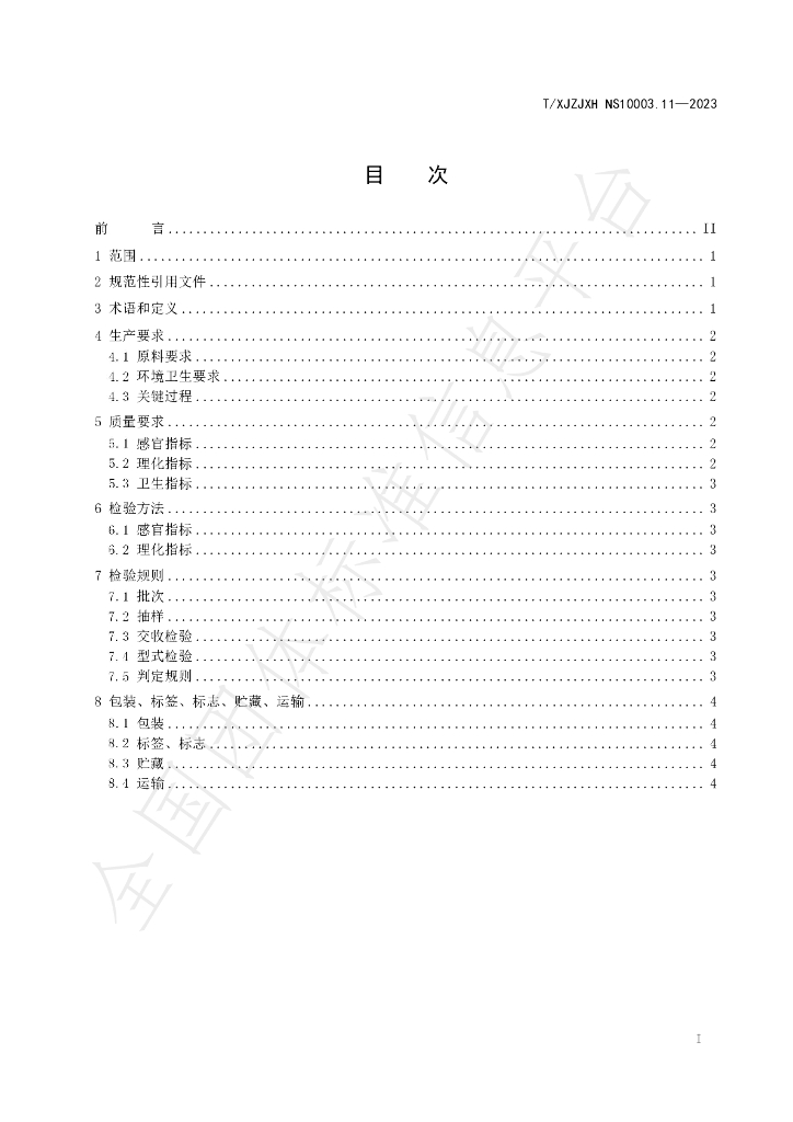 T/XJZJXH NS10003.11-2023 标准预览