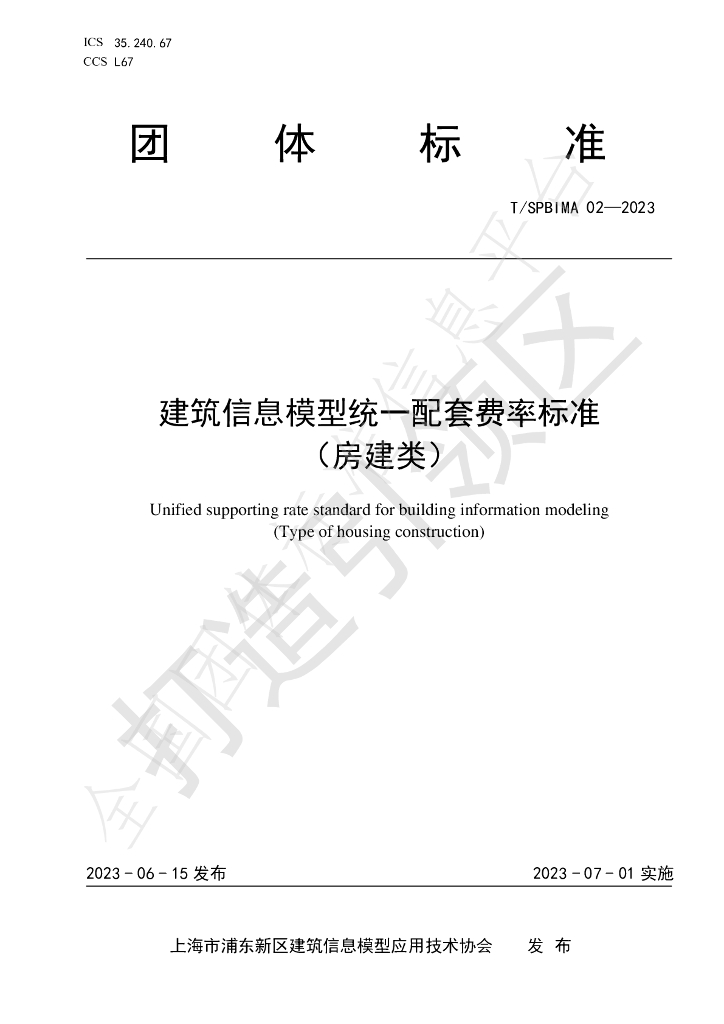 T/SPBIMA 02-2023 标准预览