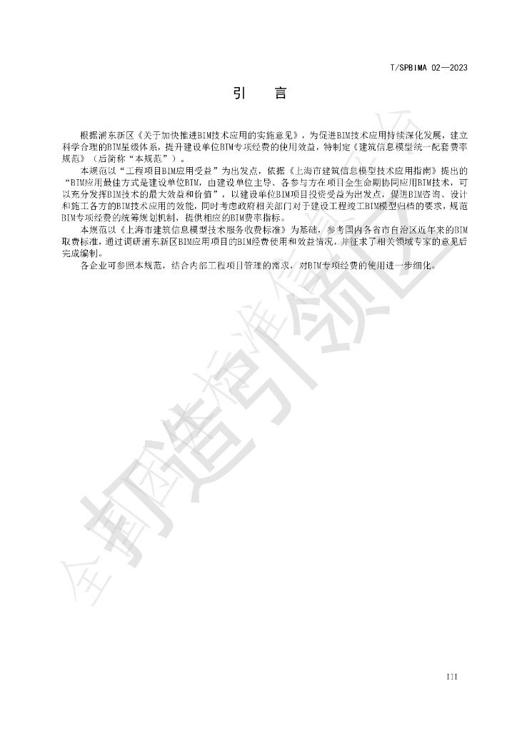 T/SPBIMA 02-2023 标准预览