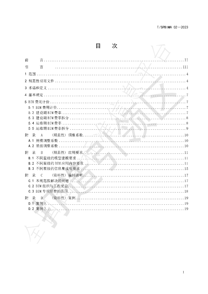 T/SPBIMA 02-2023 标准预览