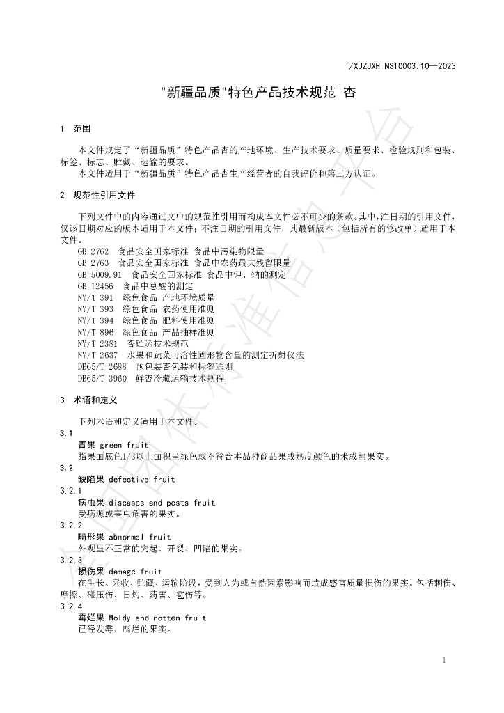 T/XJZJXH NS10003.10-2023 标准预览