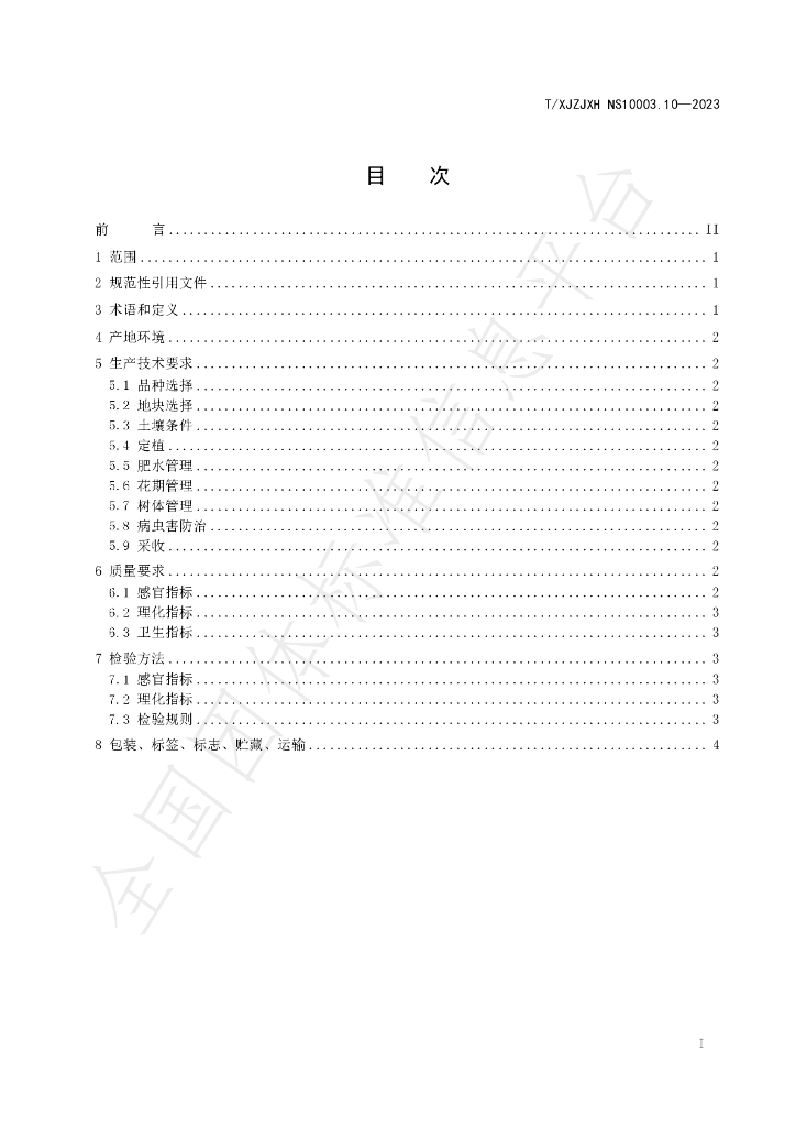 T/XJZJXH NS10003.10-2023 标准预览