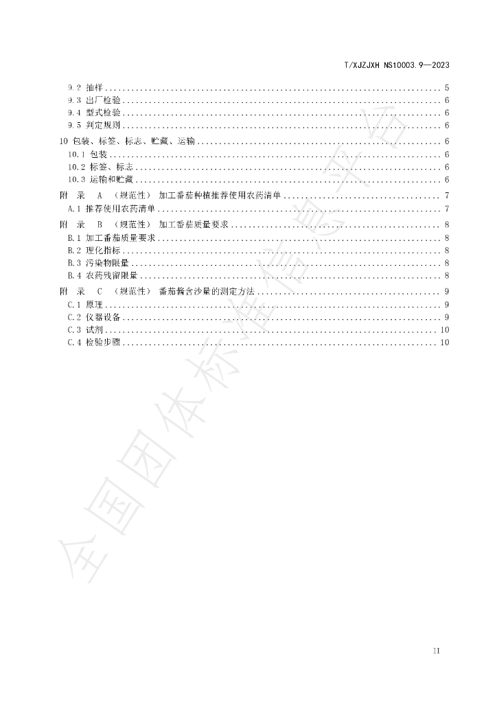 T/XJZJXH NS10003.9-2023 标准预览