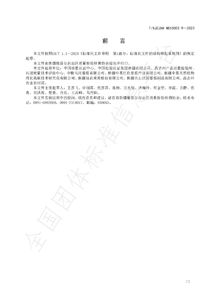 T/XJZJXH NS10003.9-2023 标准预览