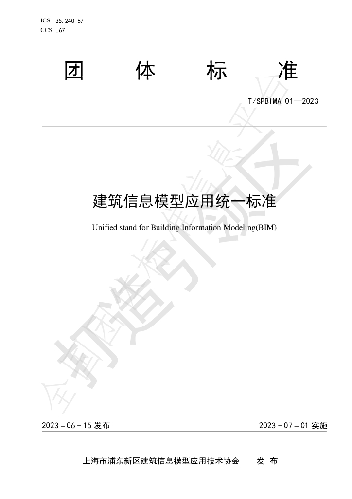 T/SPBIMA 01-2023 标准预览