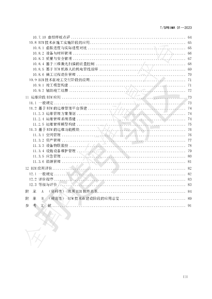 T/SPBIMA 01-2023 标准预览