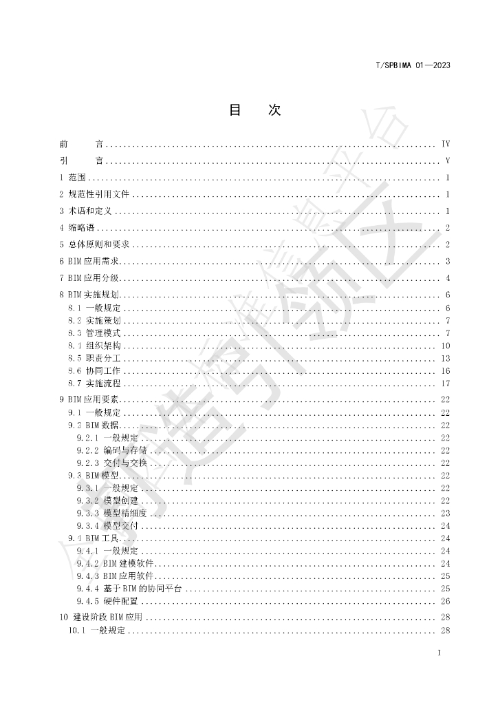 T/SPBIMA 01-2023 标准预览