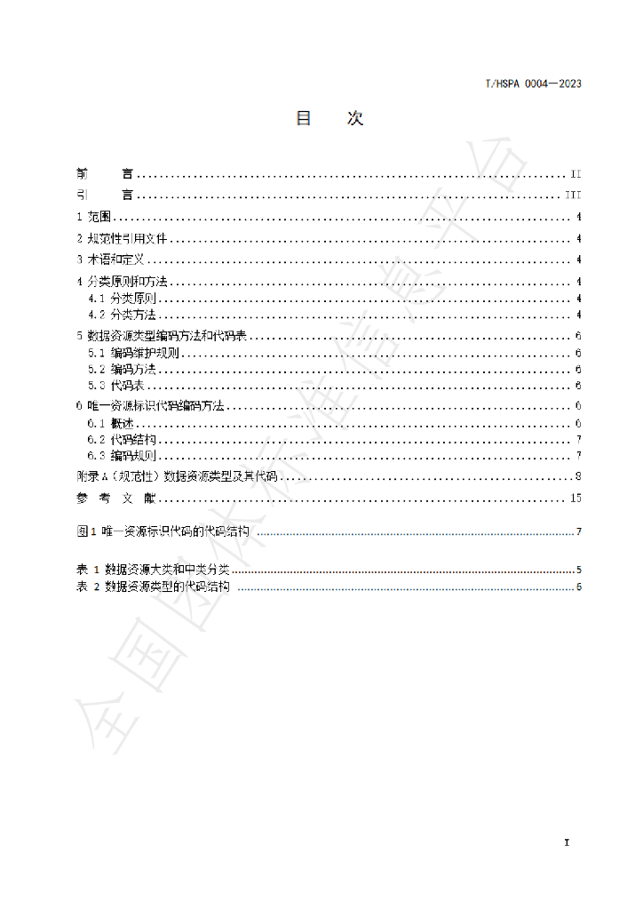 T/HSPA 0004-2023 标准预览