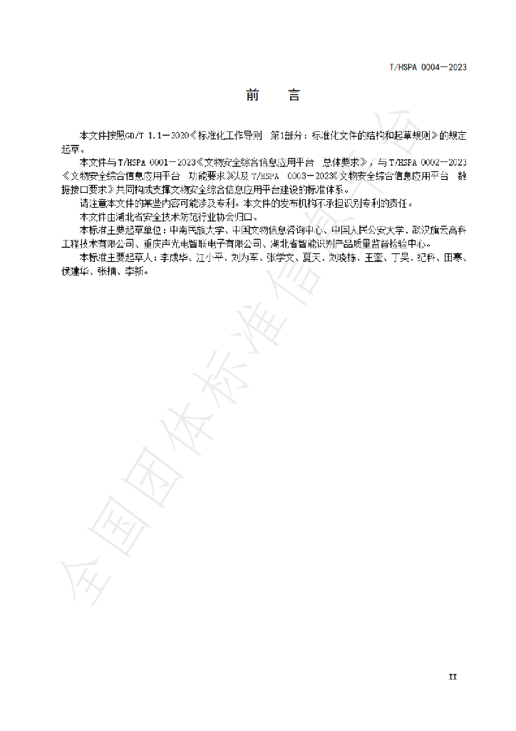 T/HSPA 0004-2023 标准预览