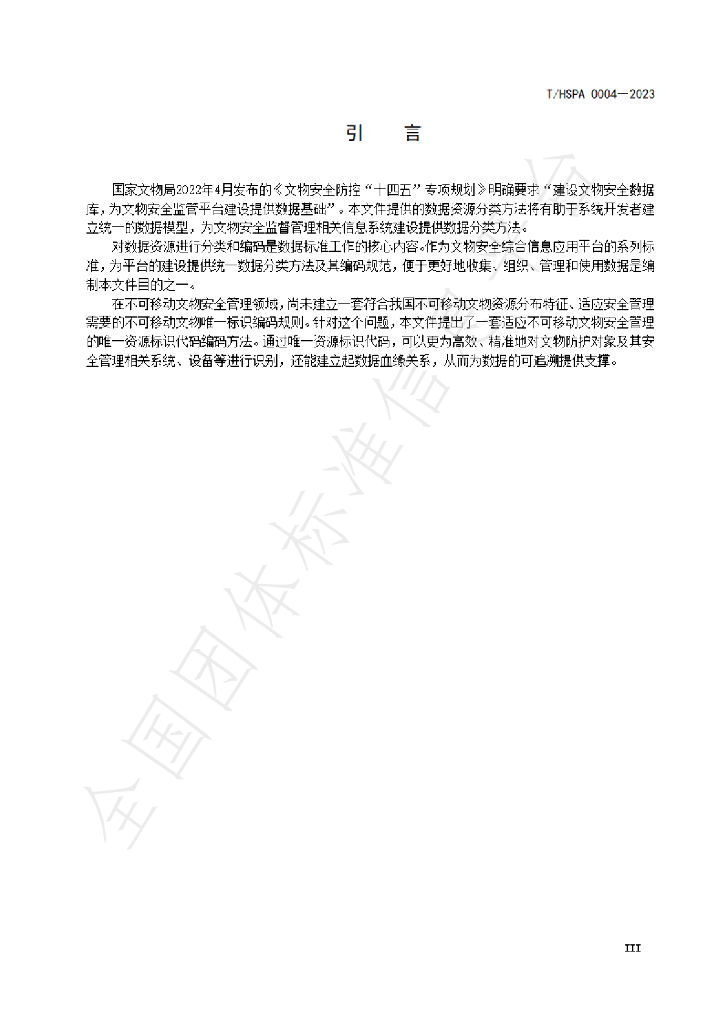 T/HSPA 0004-2023 标准预览
