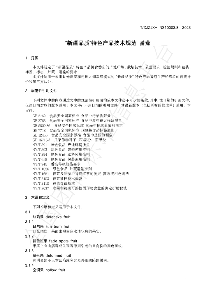 T/XJZJXH NS10003.8-2023 标准预览