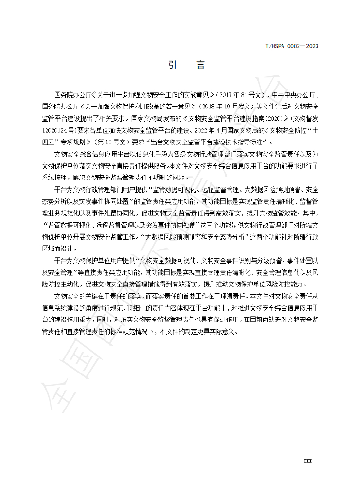 T/HSPA 0002-2023 标准预览