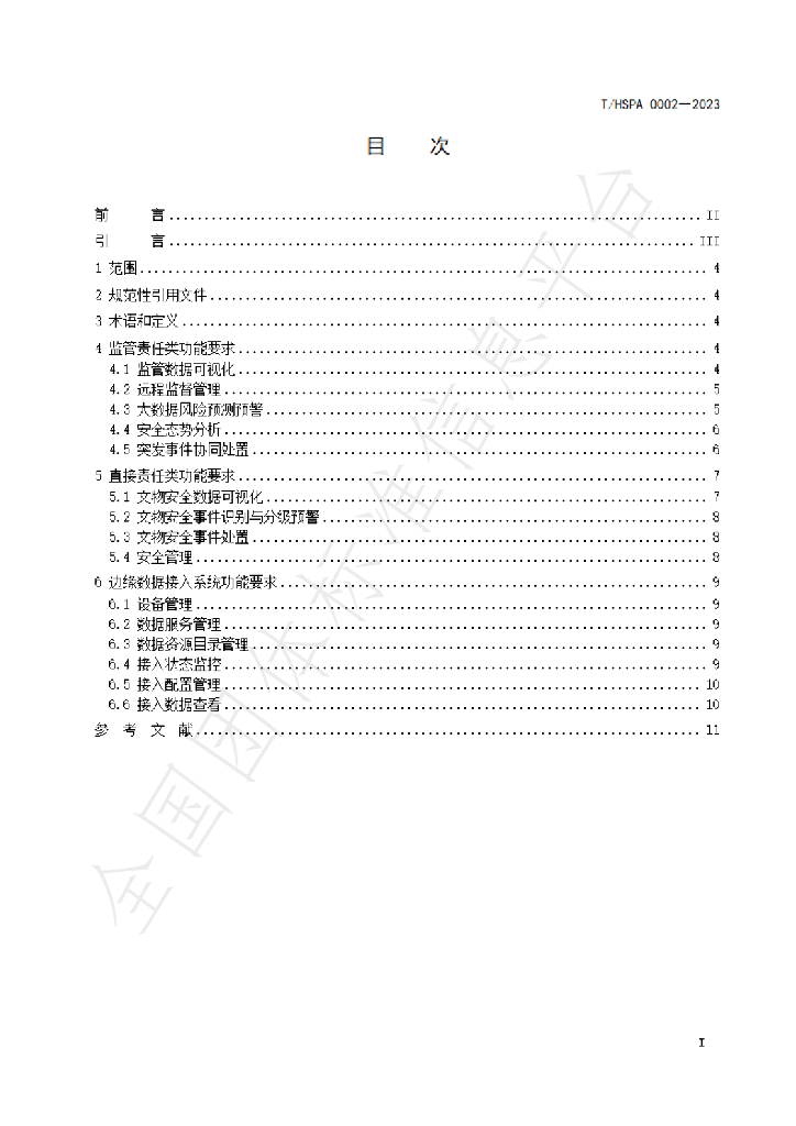 T/HSPA 0002-2023 标准预览