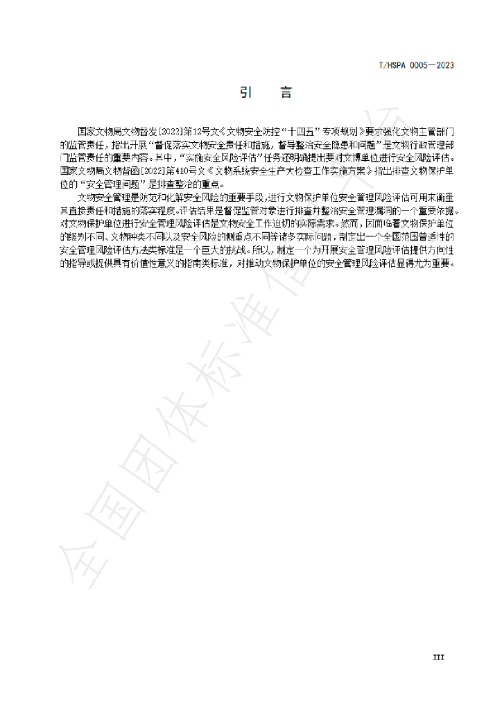 T/HSPA 0005-2023 标准预览