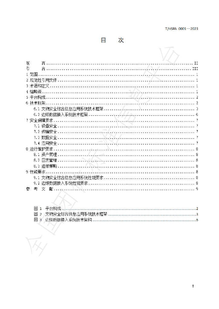 T/HSPA 0001-2023 标准预览