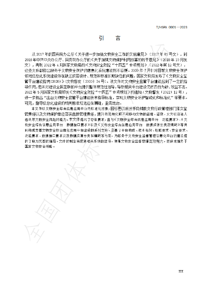 T/HSPA 0001-2023 标准预览