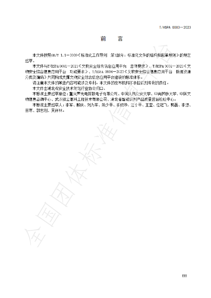 T/HSPA 0003-2023 标准预览