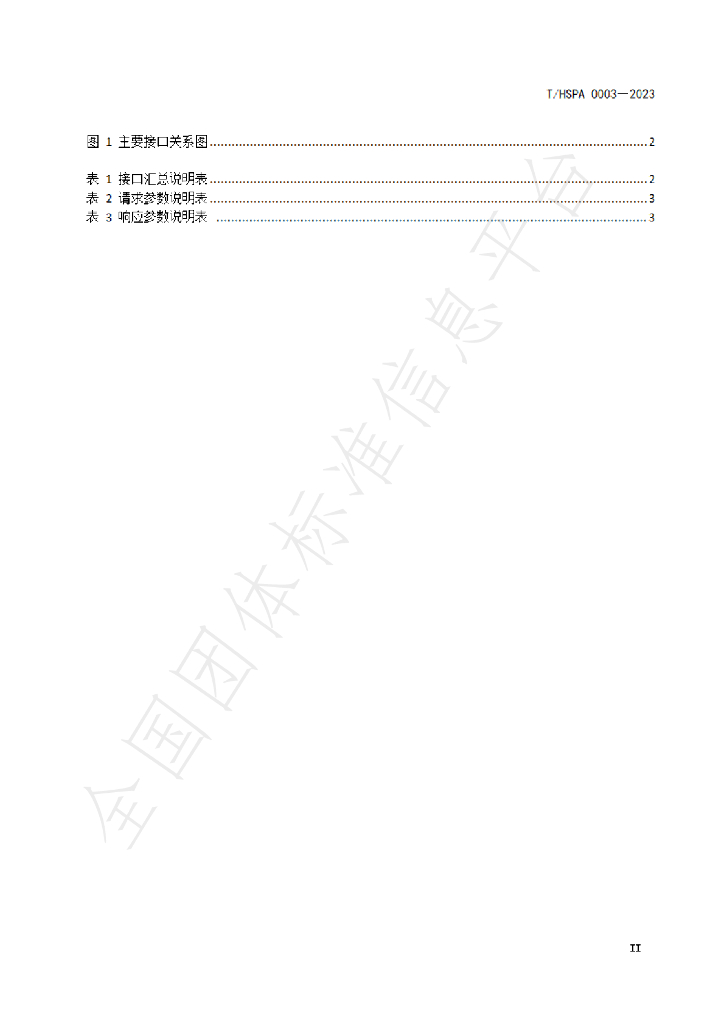 T/HSPA 0003-2023 标准预览