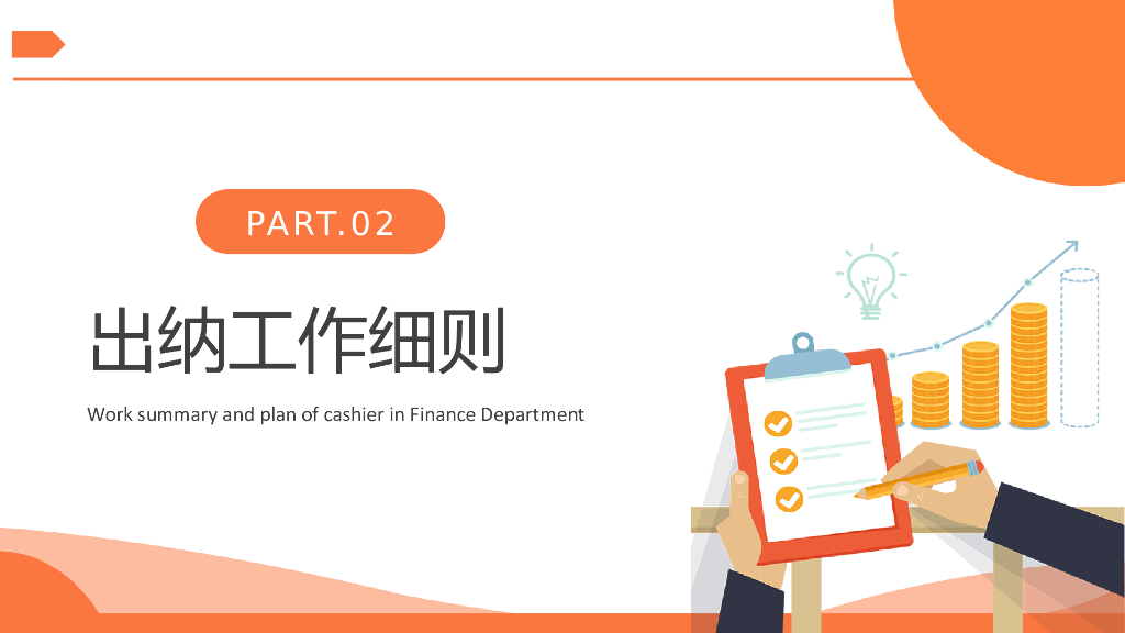 财务部出纳年终工作总结PPT_第9页