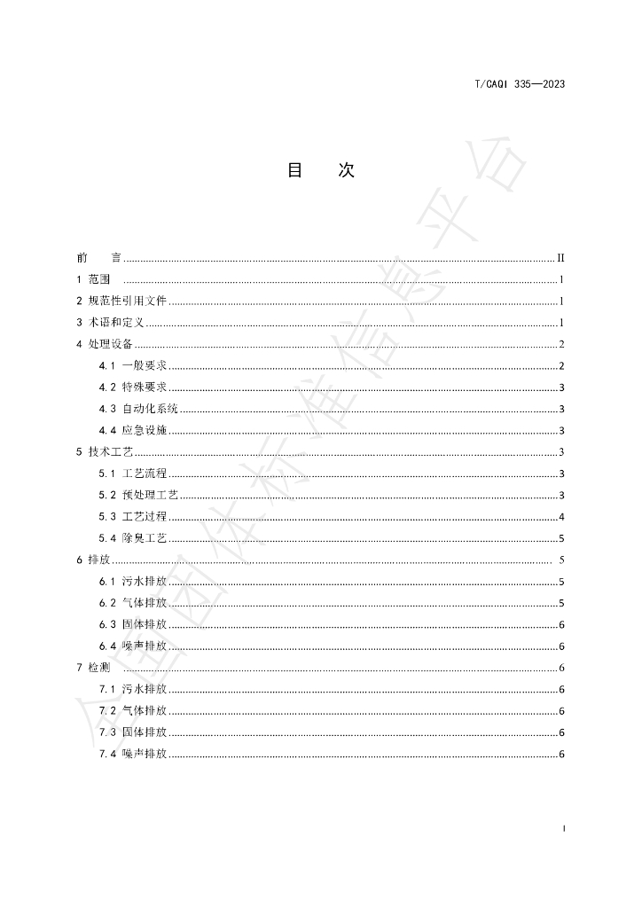 T/CAQI 335-2023 标准预览