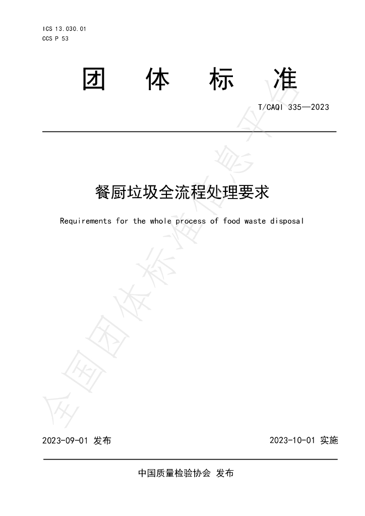 T/CAQI 335-2023 标准预览