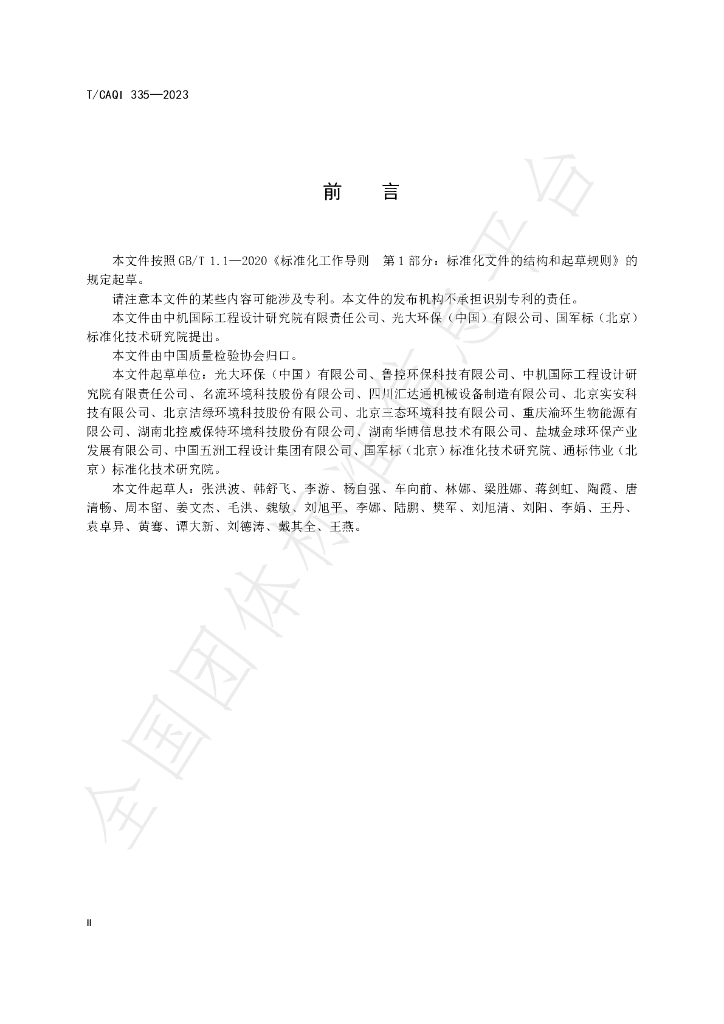 T/CAQI 335-2023 标准预览