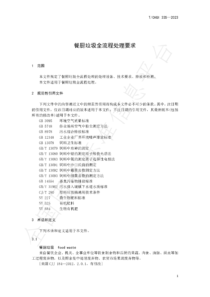T/CAQI 335-2023 标准预览