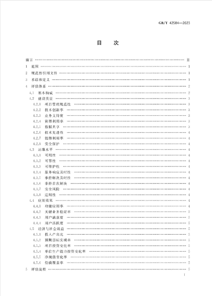GB/T 42584-2023 标准预览