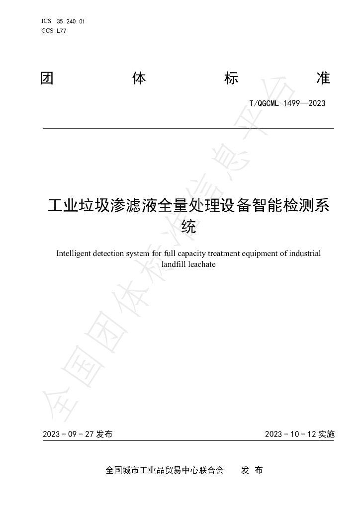 T/QGCML 1499-2023 标准预览