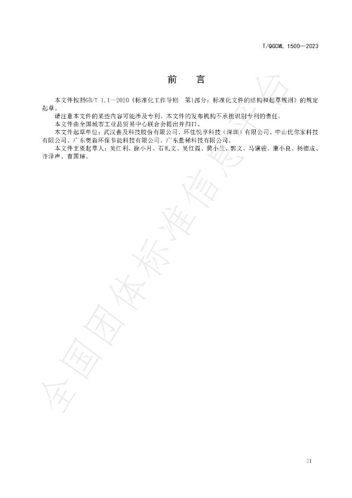 T/QGCML 1500-2023 标准预览