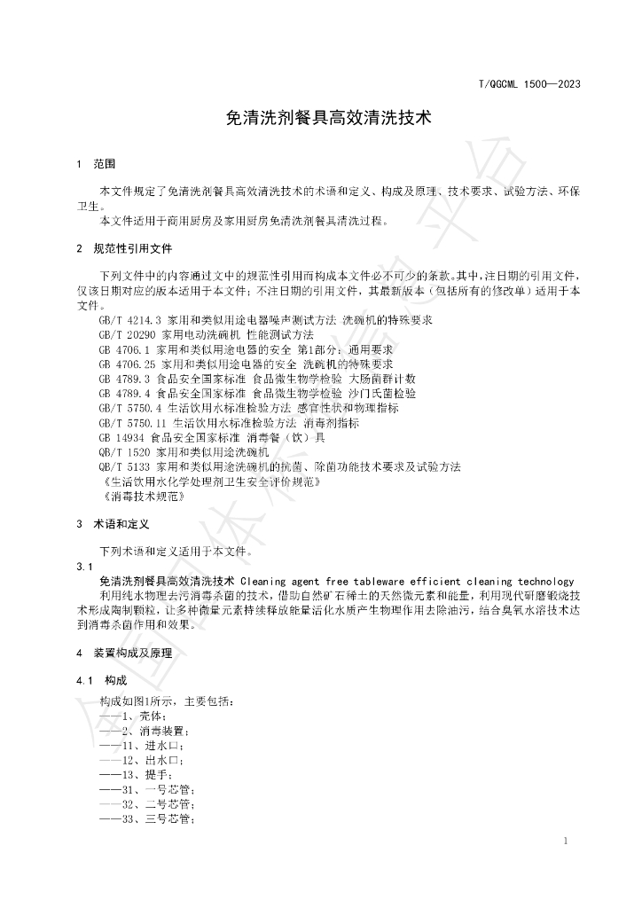 T/QGCML 1500-2023 标准预览