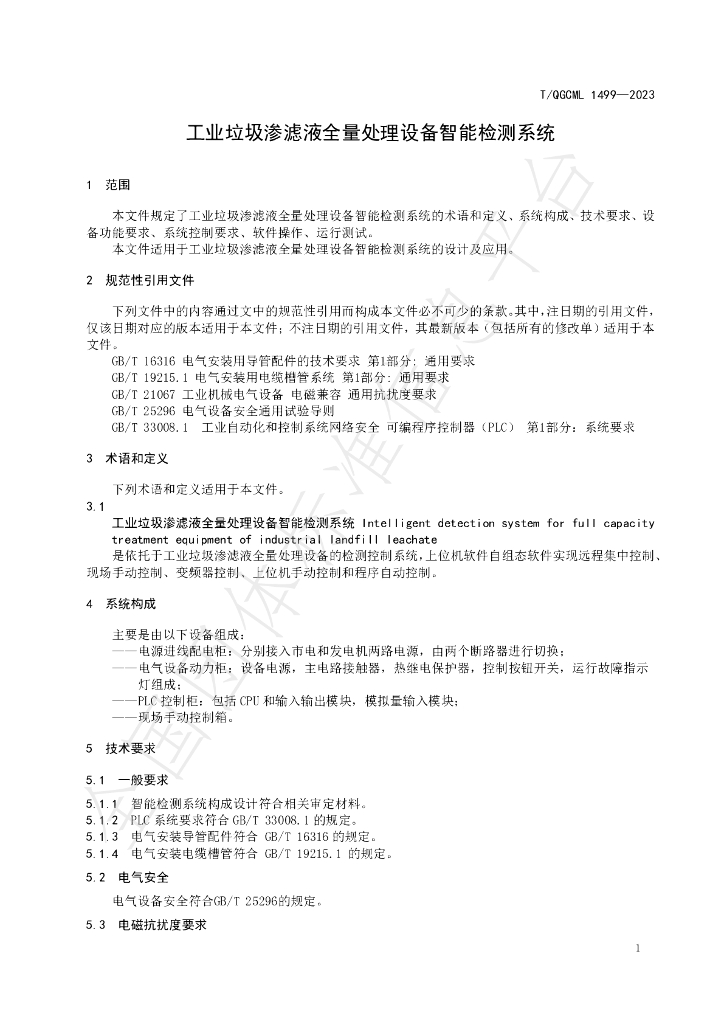 T/QGCML 1499-2023 标准预览