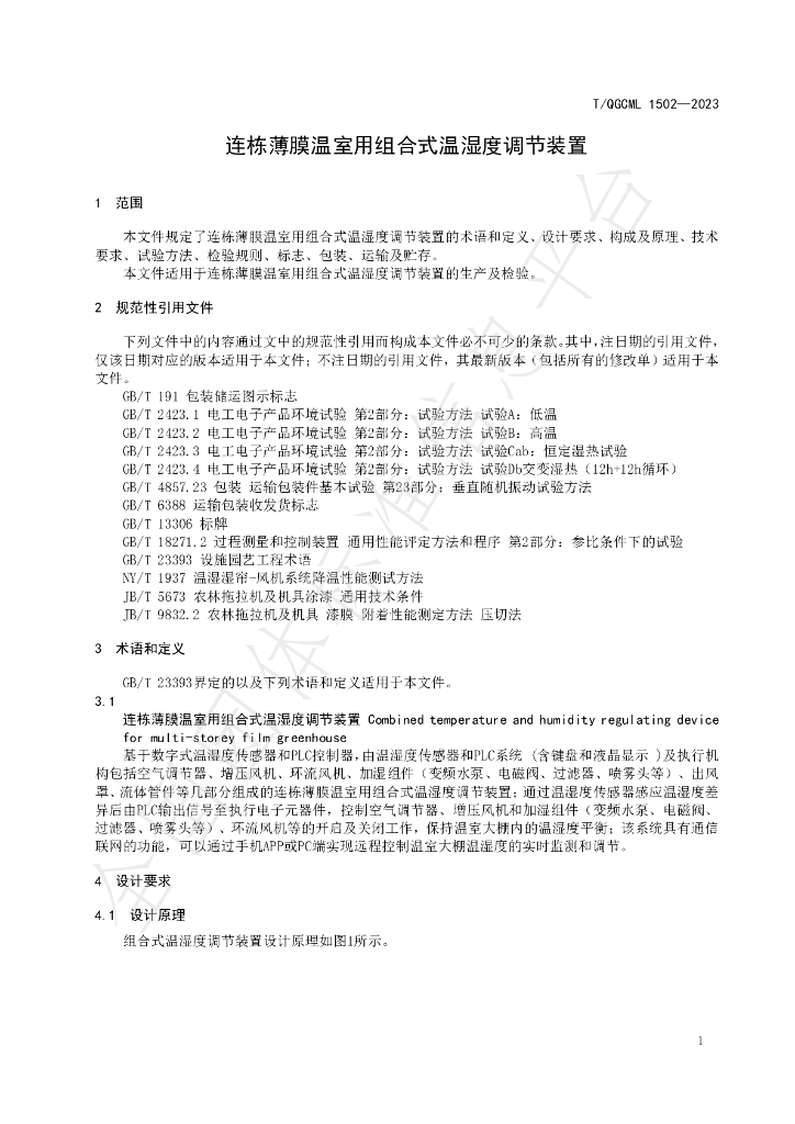 T/QGCML 1502-2023 标准预览