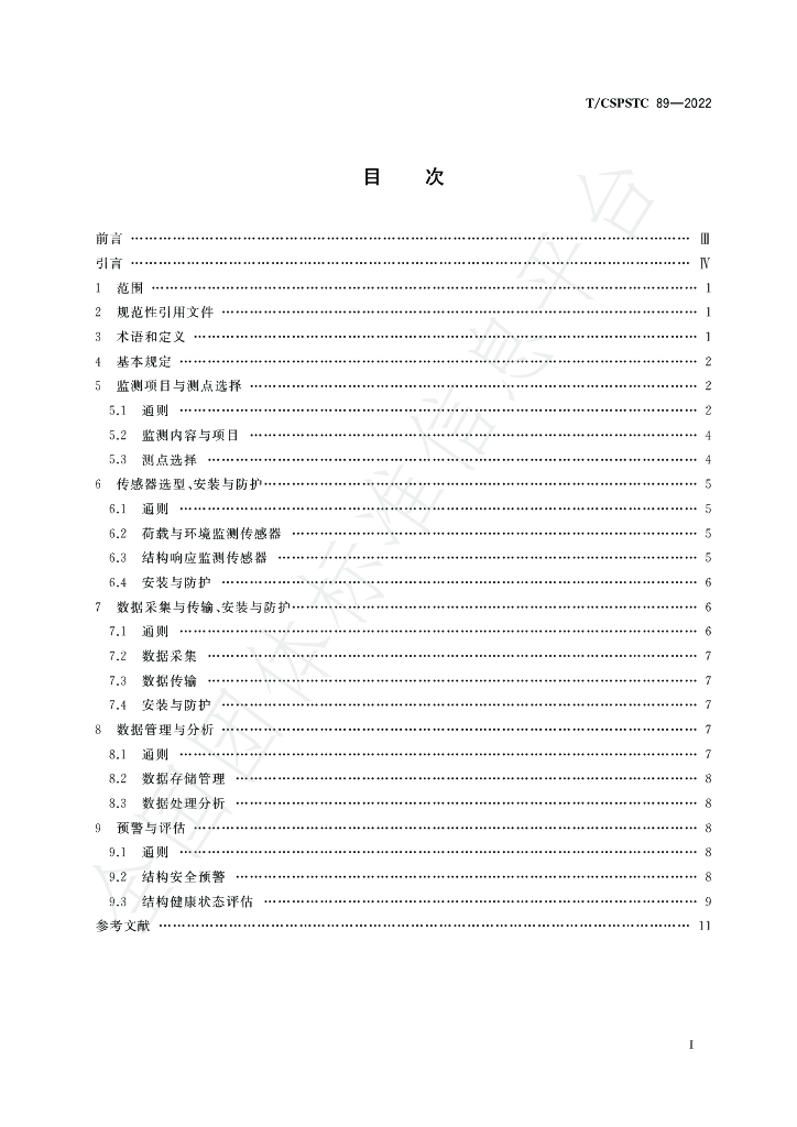 T/CSPSTC 89-2022 标准预览