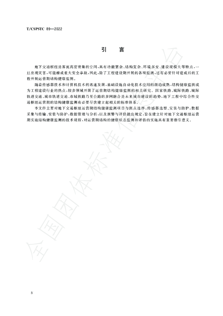 T/CSPSTC 89-2022 标准预览