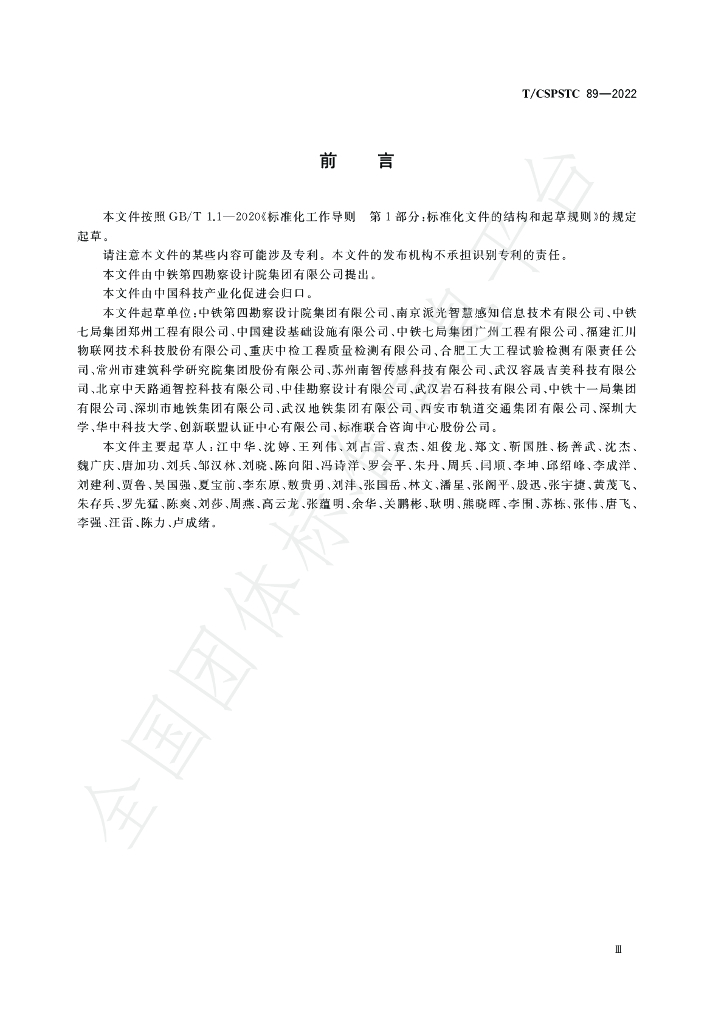 T/CSPSTC 89-2022 标准预览